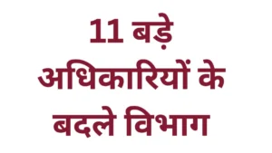 TN IPS Transfer: तमिलनाडु पुलिस में भारी फेरबदल, 11 बड़े अधिकारियों के बदले विभाग, देखें लिस्ट