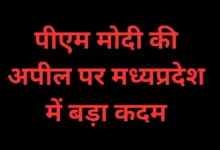 cm-mohan-yadavs-major-decision-following-pm-modis-appeal