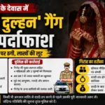 MP News: बेटे की शादी के लिए दिए ₹2 लाख, विदाई की अगली रात ही उड़ गई दुल्हन; पुलिस ने पूरी गैंग दबोची