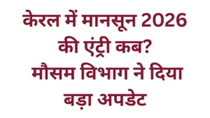 केरल में मानसून 2026 की एंट्री कब? मौसम विभाग ने दिया बड़ा अपडेट, जानें अपने राज्य का हाल