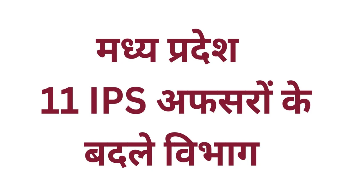mp-police-phq-transfer-administrative-reshuffle-in-madhya-pradesh-police-headquarters
