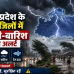 मध्य प्रदेश में बदला मौसम का मिजाज: 34 जिलों में आंधी-बारिश का अलर्ट, कहीं ओलावृष्टि तो कहीं गर्मी बरकरार